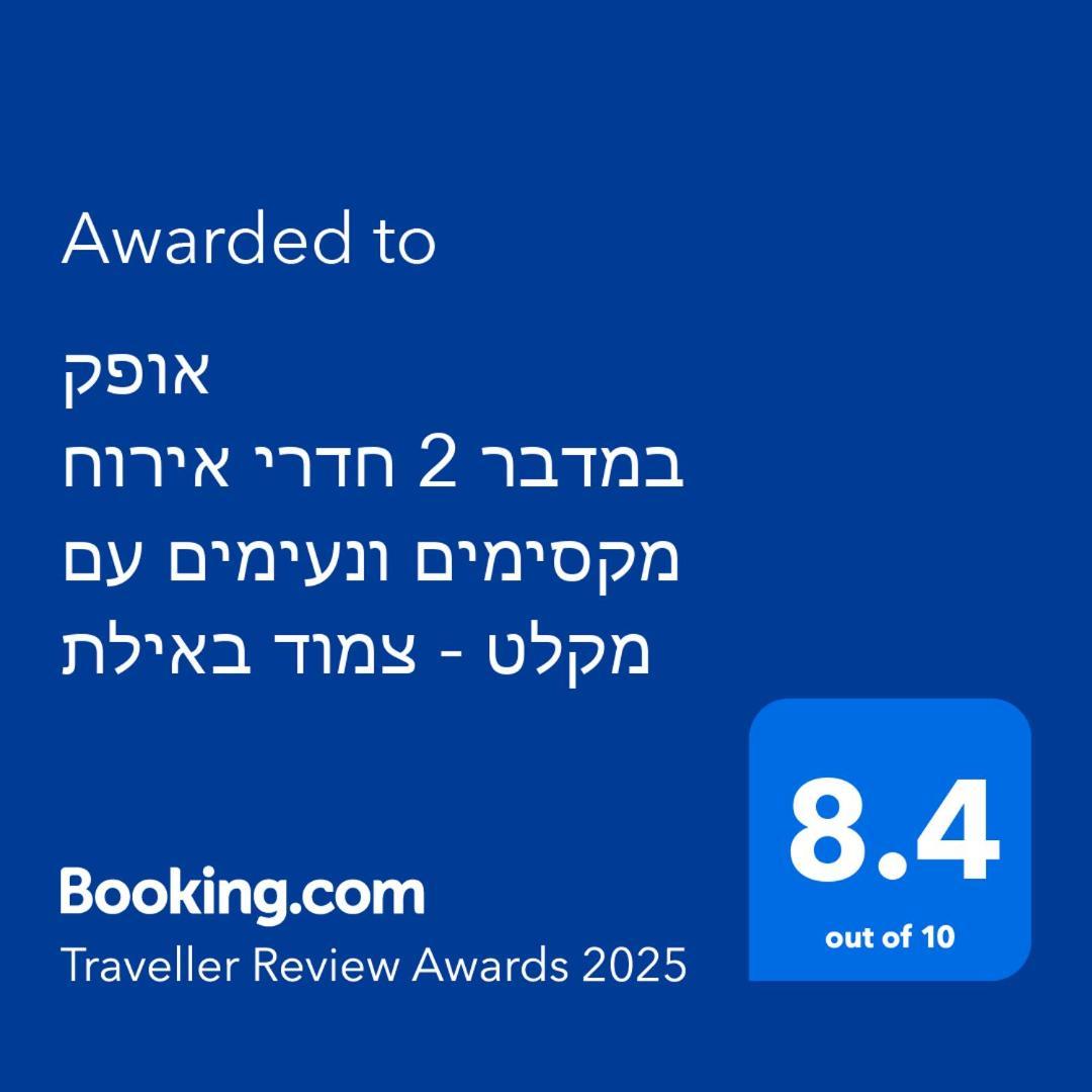 شقة אופק במדבר - 2 יחידות סטודיו מהממות ונעימות עם מקלט צמוד באילת المظهر الخارجي الصورة